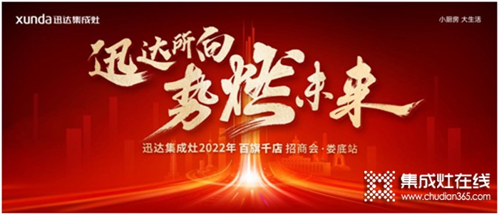 厚勢燃戰(zhàn)！迅達(dá)集成灶2022百旗千店招商會(huì)•婁底站將啟！