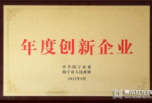 浙江美大榮獲海寧市年度創(chuàng)新企業(yè) (922播放)