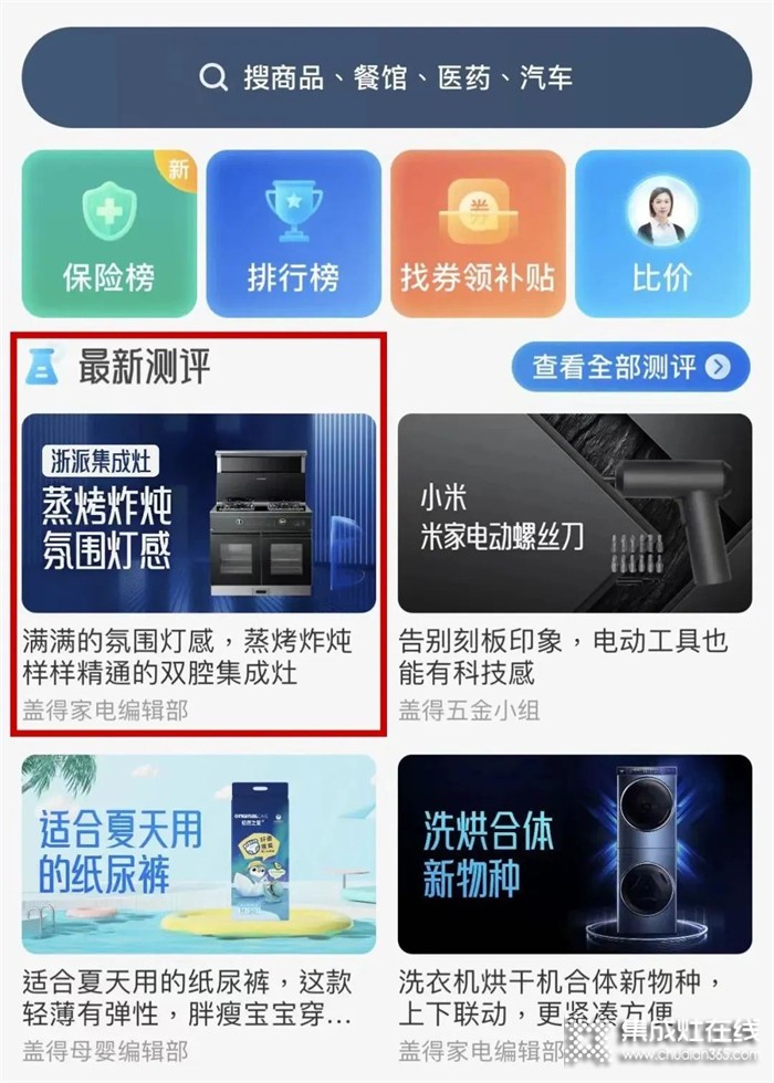 ZHEPAI浙派集成灶上榜蓋得權(quán)威測評首頁，讓時尚高品質(zhì)廚房走進千家萬戶！