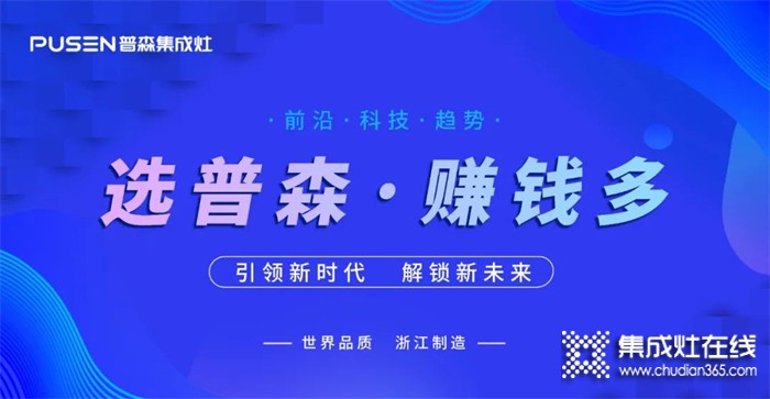 火爆簽約 | 普森集成灶線上直播選商會再續(xù)佳績！