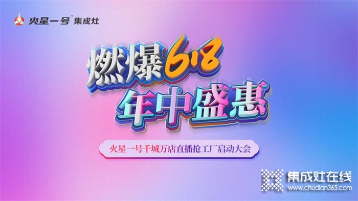 燃爆618！火星一號千城萬店直播搶工廠啟動大會火熱召開