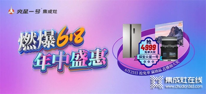 火星一號(hào)集成灶618年中盛惠 千城萬店直播搶工廠活動(dòng)強(qiáng)勢(shì)來襲！