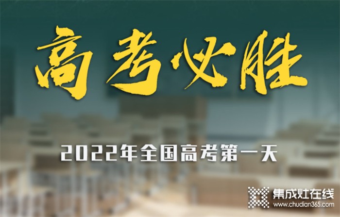 高考加油 | 科田集成灶祝廣大學子逢”烤”必過！