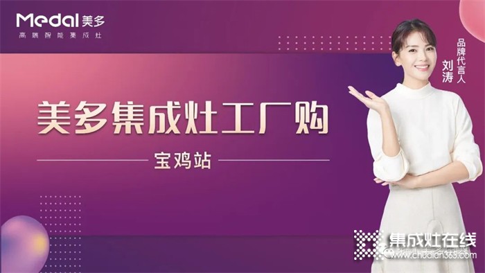 優(yōu)惠嗨搶，完美收官！美多集成灶寶雞單店活動(dòng)掀起品質(zhì)廚電熱潮！