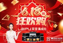 618狂歡購(gòu) 萊普集成灶感恩鉅惠來(lái)襲！