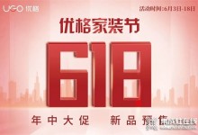 618福利 | 我不允許任何人錯過優(yōu)格家裝節(jié) 618年中大促！ (1329播放)