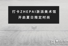 ZHEPAI 浙派集成灶美術(shù)館，將科技融入生活空間中 (938播放)