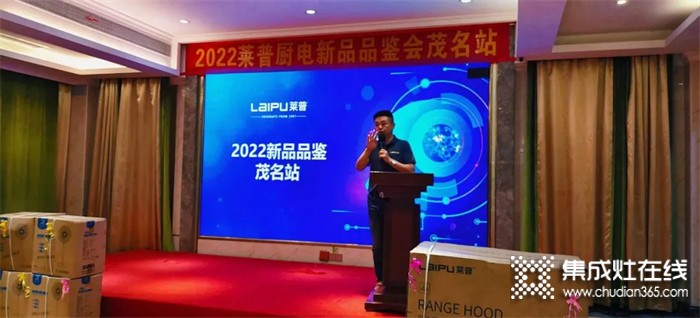 2022萊普廚電新品品鑒會茂名站圓滿落幕！