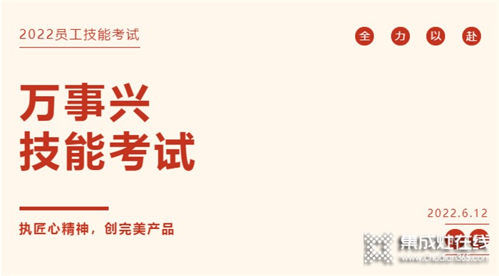 以考促學(xué)，以求更好！萬(wàn)事興開(kāi)展2022員工技能專(zhuān)業(yè)考試