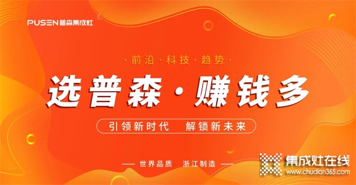 普森集成灶線上直播選商會(huì)，615邀您創(chuàng)享財(cái)富盛宴