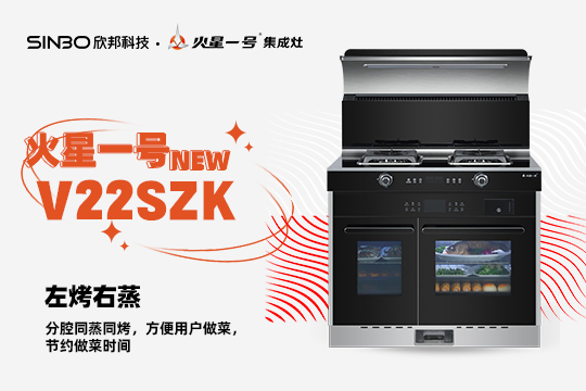 2022爆品集丨火星一號(hào)V22SZK左烤右蒸集成灶性能詳解