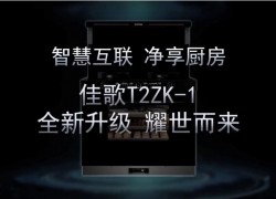 佳歌新品T2ZK-1--APP遠程操控，蒸烤消炸全新升級 即將耀市而來，敬請期待！ ()