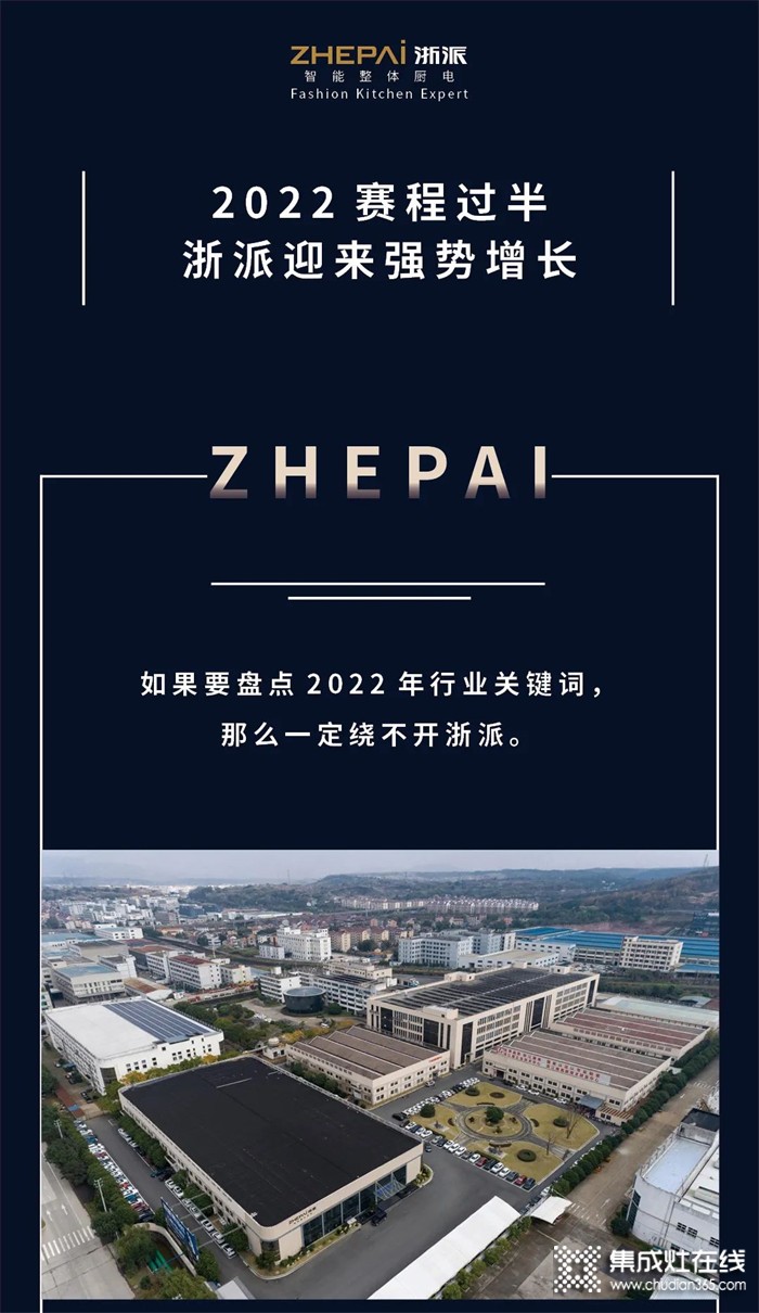 2022賽程過半，ZHEPAI浙派集成灶迎來強勢增長！