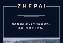 2022賽程過半，ZHEPAI浙派集成灶迎來強勢增長！ (962播放)