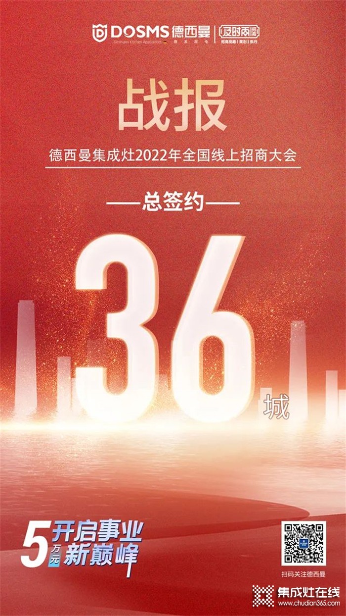 喜簽36城！德西曼集成灶6.29全國線上招商大會圓滿收官！