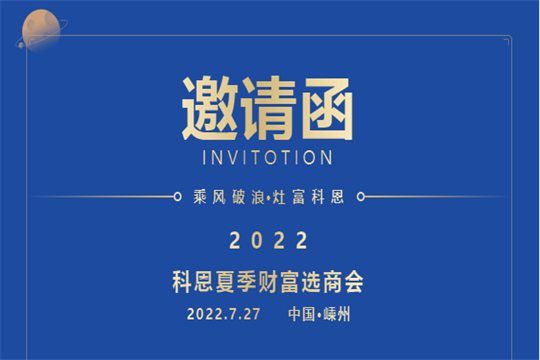 邀請函｜2022科恩集成灶夏季財富選商會，邀你共赴一場未來之約！