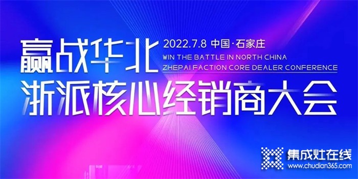 2022“贏戰(zhàn)華北·浙派集成灶核心經(jīng)銷商大會(huì)”在河北石家莊隆重召開！