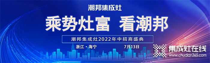 重大捷報(bào)!潮邦集成灶連下51城，下半年招商開局告捷