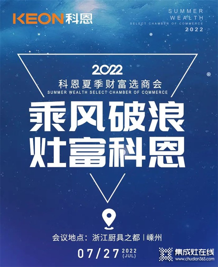 2022科恩集成灶夏季財(cái)富選商會 | 專屬六大權(quán)益，共享巨擘商機(jī)！