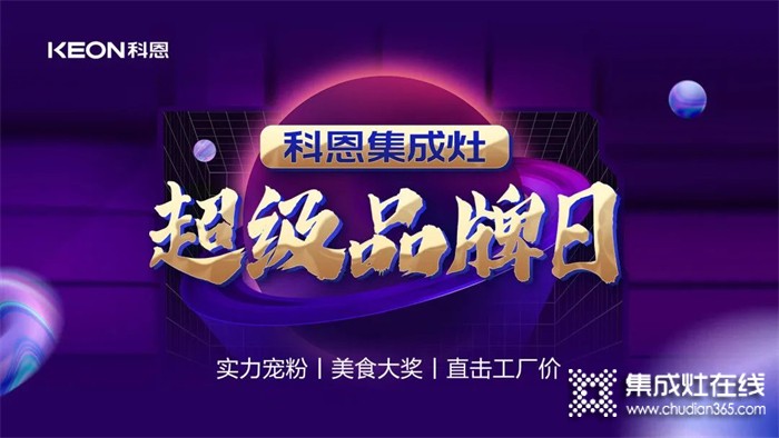 科恩集成灶超級品牌日——直擊工廠價，助力終端持續(xù)熱銷！