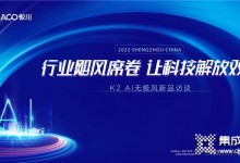 直擊丨板川新品K2-AI無極風(fēng)劃時代來襲，