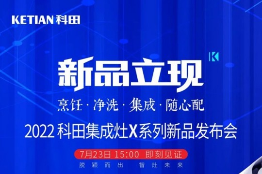 2022科田集成灶X系列新品發(fā)布會(huì)即將啟幕！