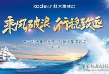 科大集成灶｜“乘風(fēng)破浪·行穩(wěn)致遠(yuǎn)”2022年核心經(jīng)銷商年中會(huì)議隆重召開 (982播放)