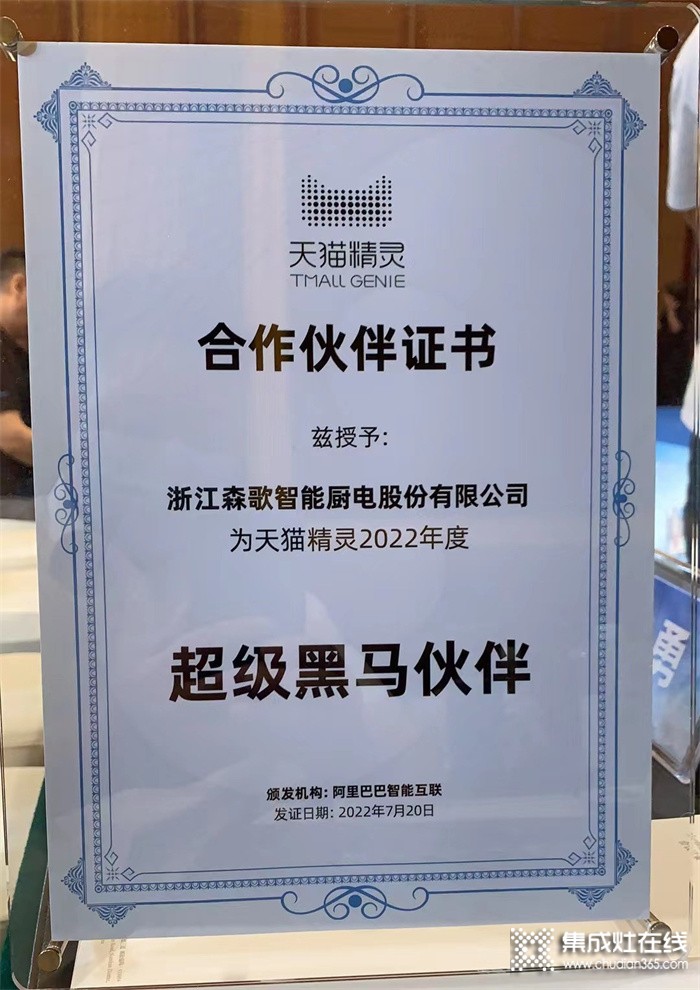 引領(lǐng)廚電智能化之路 森歌獲天貓精靈超級黑馬伙伴證書