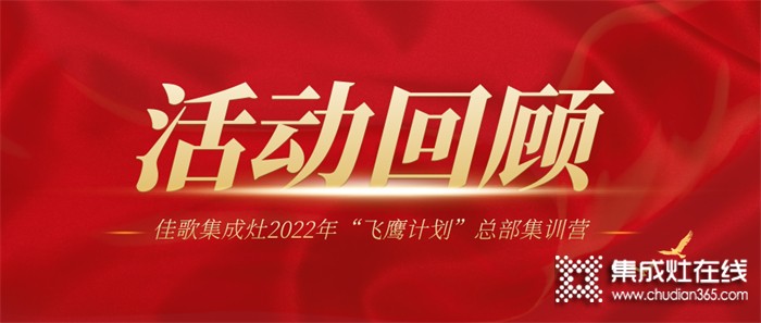 佳歌集成灶2022年“飛鷹計(jì)劃”總部集訓(xùn)營圓滿結(jié)束！