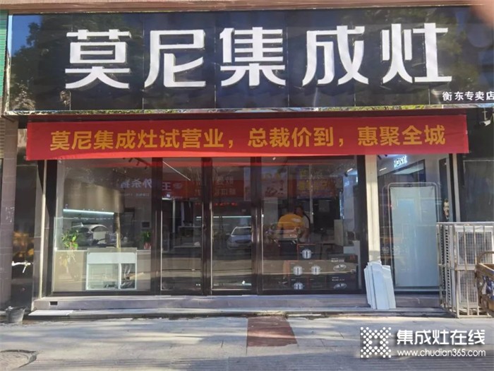 熱烈祝賀莫尼集成灶衡東專賣店開業(yè)大吉！