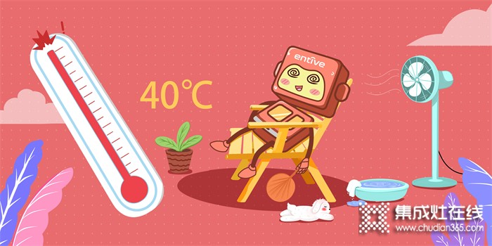 溫度超40℃！億田集成灶，帶你開啟廚房“清涼模式”