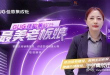 佳歌集成灶最美老板娘系列報道 | 吳云：第一眼的選擇，只為始終如一的品質(zhì)