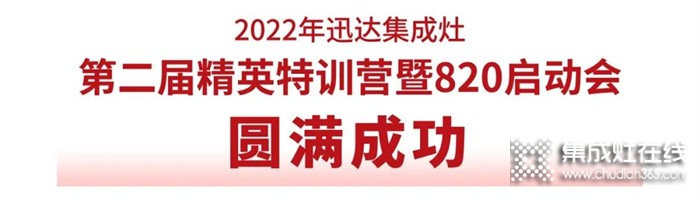 2022年迅達集成灶第二屆精英特訓營暨820啟動會圓滿成功！