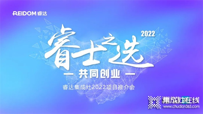 睿士之選·共同創(chuàng)業(yè) | 睿達(dá)集成灶2022河北項(xiàng)目推介會即將盛啟！