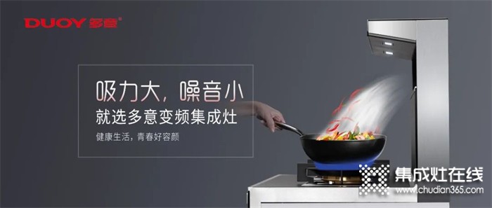 懂生活的人，都在廚房里 | 多意集成灶，讓你做飯更輕松