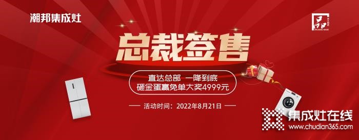 榮耀13周年，潮邦集成灶總裁簽售會(huì)圓滿落幕！