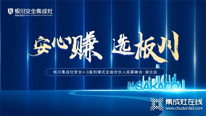 安心賺·選板川丨2022年板川安全集成灶4.0盈利模式全國合伙人招募峰會·湖北站即將開啟！