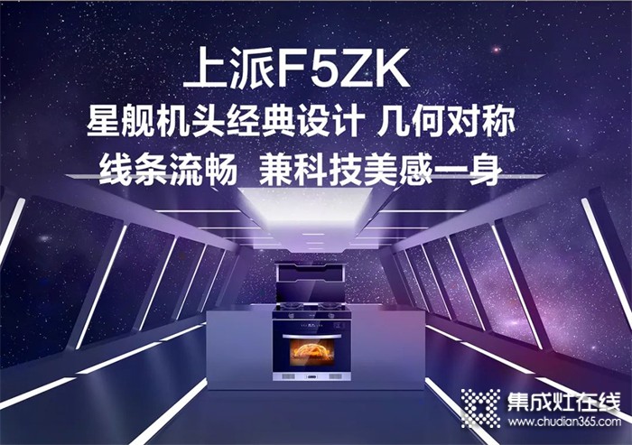 上派集成灶新品來襲 | F5ZK蒸烤一體集成灶——智能黑科技，更新您的廚房體驗(yàn)