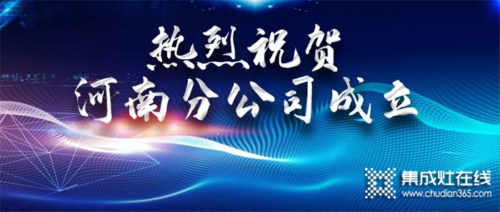 攜手共贏，灶福未來｜熱烈祝賀火力星集成灶河南分公司正式成立