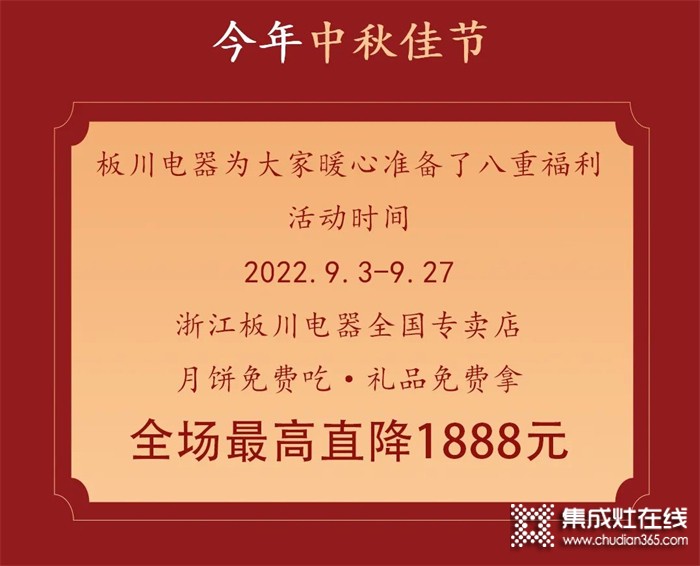 最高直降1888元！丨中秋&國(guó)慶雙向奔赴，板川安全集成灶八重福利打造品質(zhì)生活，全場(chǎng)“安全”狂歡等你來(lái)Go~