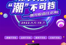 潮邦集成灶“雙節(jié)同慶 潮不可擋”全國聯