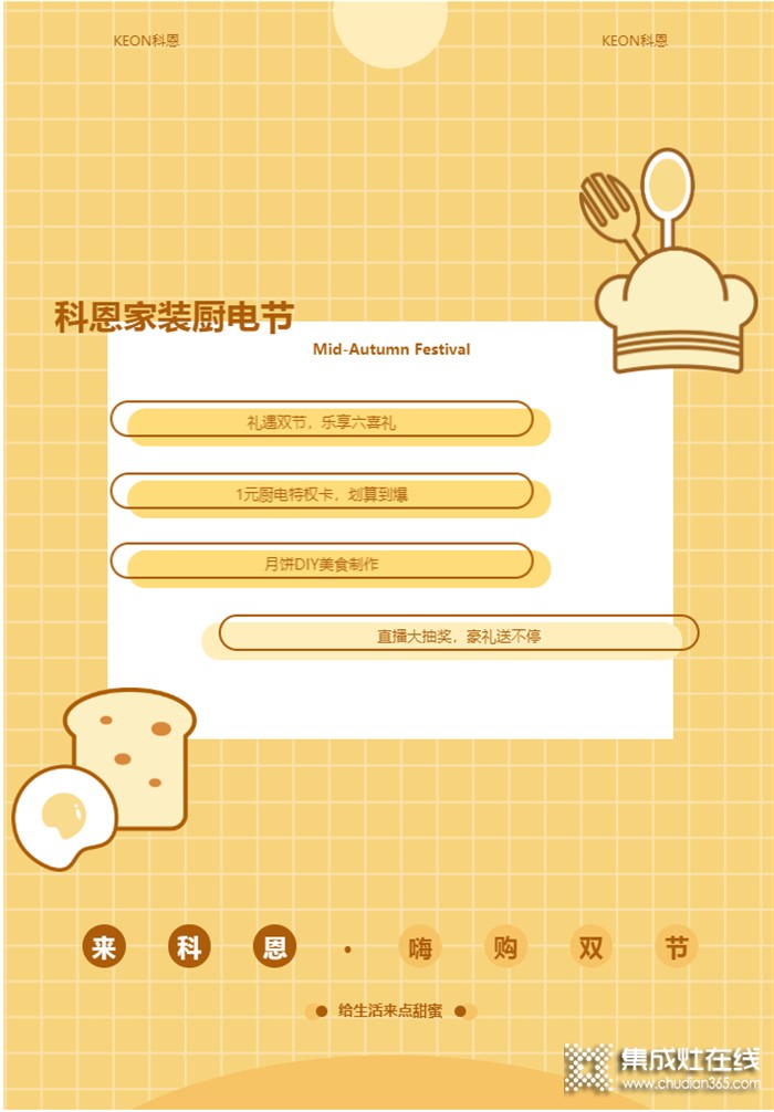 當(dāng)中秋節(jié)遇上教師節(jié) 科恩家裝廚電節(jié)，看直播中大獎(jiǎng)，福利滿滿“餡料十足”！