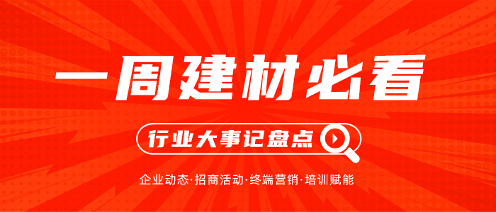 一周建材必看丨最艱難的“金九銀十”來了？建材家居企業(yè)爭相放大招！