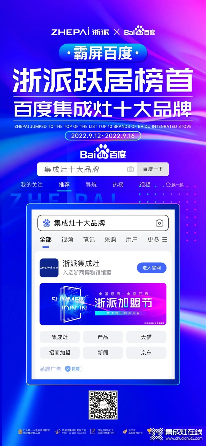 引領(lǐng)行業(yè) 照耀未來 | ZHEPAI浙派《集成灶十大品牌》百度通用詞品專霸屏！
