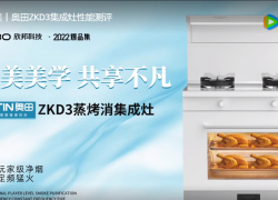 2022爆品集 | 奧田ZKD3集成灶性能測(cè)評(píng) ()