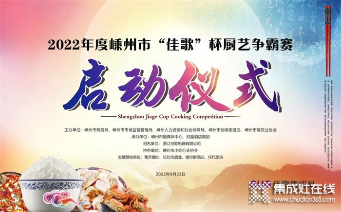 2022年嵊州市“佳歌”杯廚藝爭霸賽啟動會順利召開！