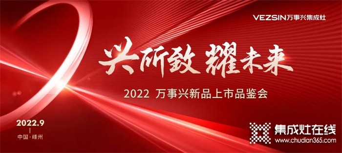 “興所致 耀未來”2022萬事興新品上市品鑒會(huì)圓滿成功！