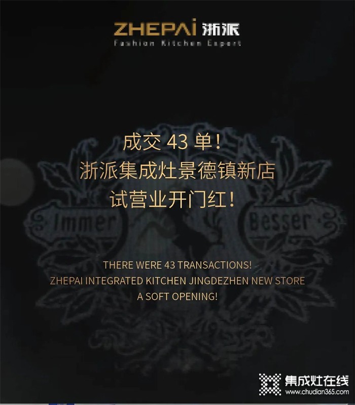 成交43單！浙派集成灶景德鎮(zhèn)新店試營業(yè)開門紅！