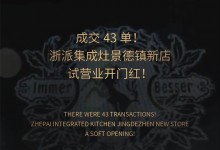 成交43單！浙派集成灶景德鎮(zhèn)新店試營業(yè)開門紅！