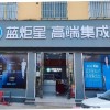 藍(lán)炬星集成灶河南南陽(yáng)市南召專賣店